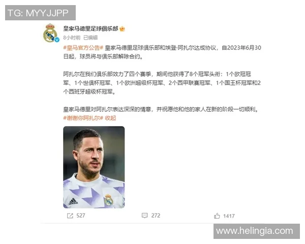皇马官方宣布阿扎尔伤情好转,或将尽快复出,迎接新的征程 皇马官方宣布阿扎尔伤情好转,或将尽快复出,迎接新的征程